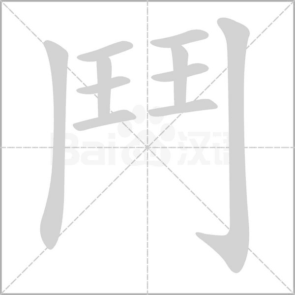 鬥的筆順動(dòng)畫(huà)演示