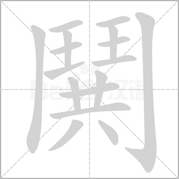 鬨的筆順動(dòng)畫演示