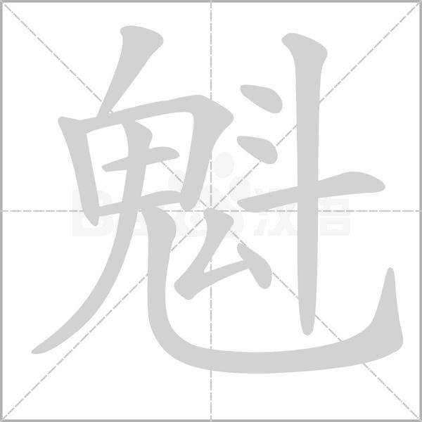 魁的筆順動(dòng)畫演示