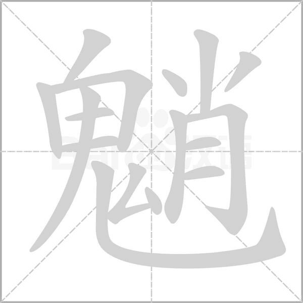 魈的筆順動畫演示