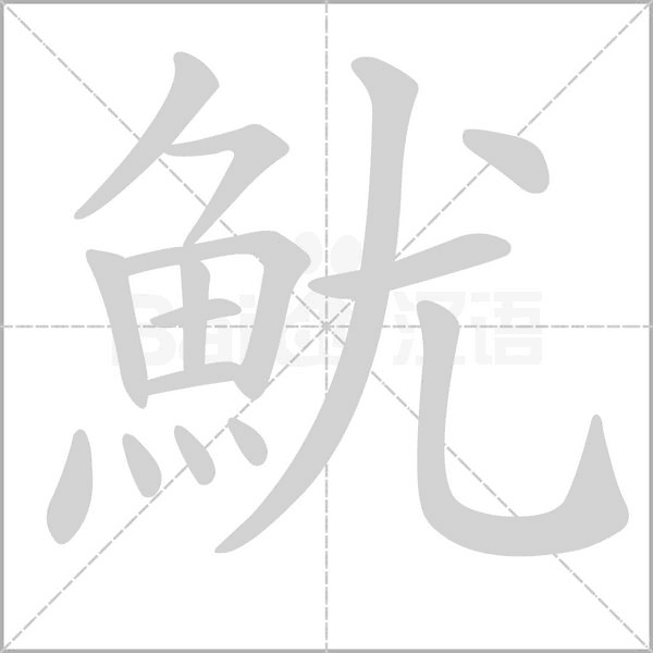 魷的筆順動(dòng)畫演示