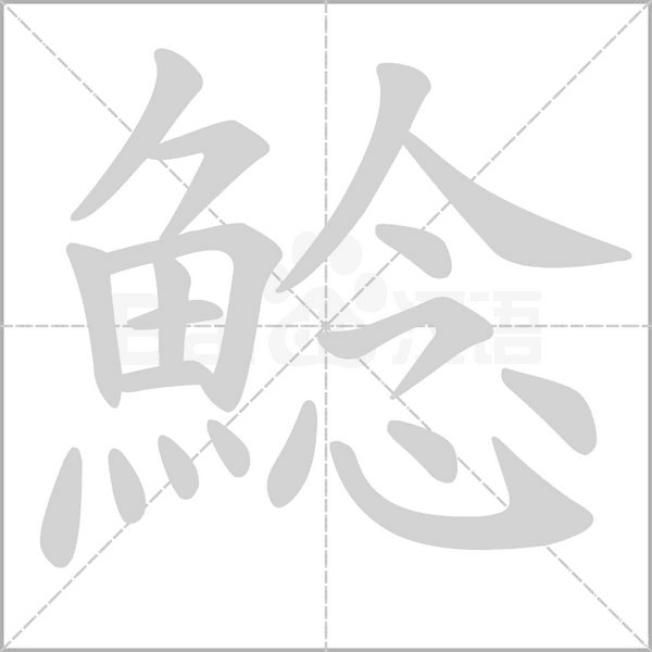鯰的筆順動畫演示