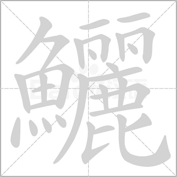 鱺的筆順動(dòng)畫(huà)演示