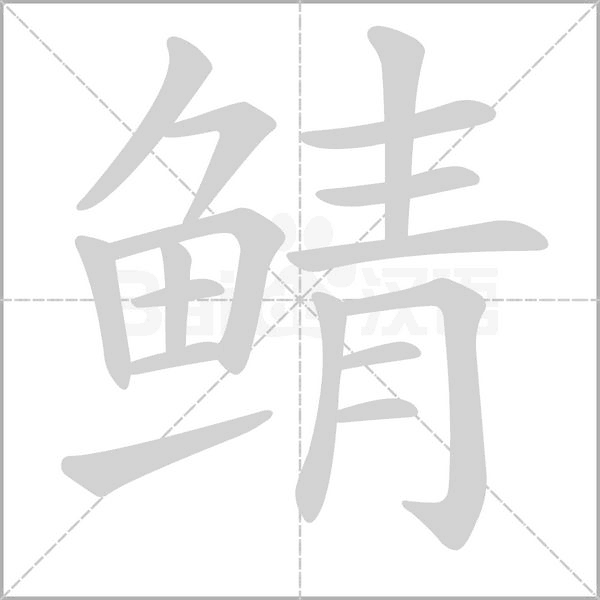 鯖的筆順動(dòng)畫(huà)演示