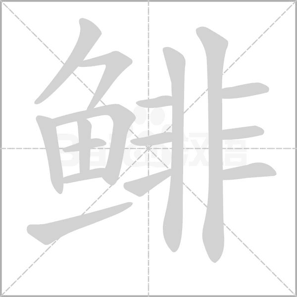 鯡的筆順動(dòng)畫演示