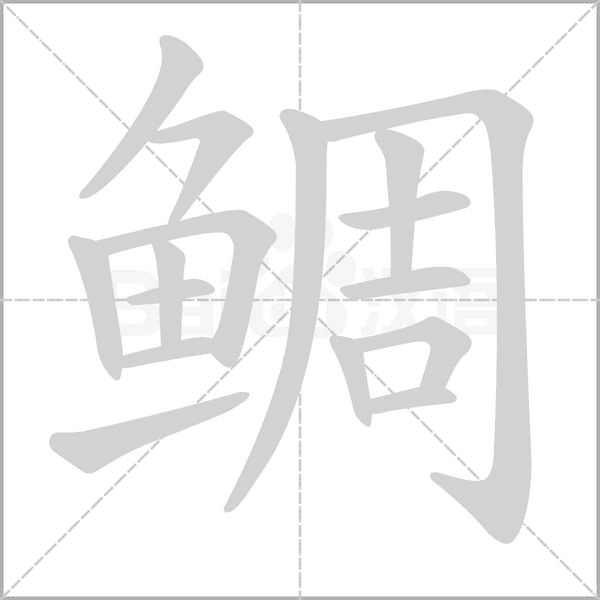 鯛的筆順動(dòng)畫演示
