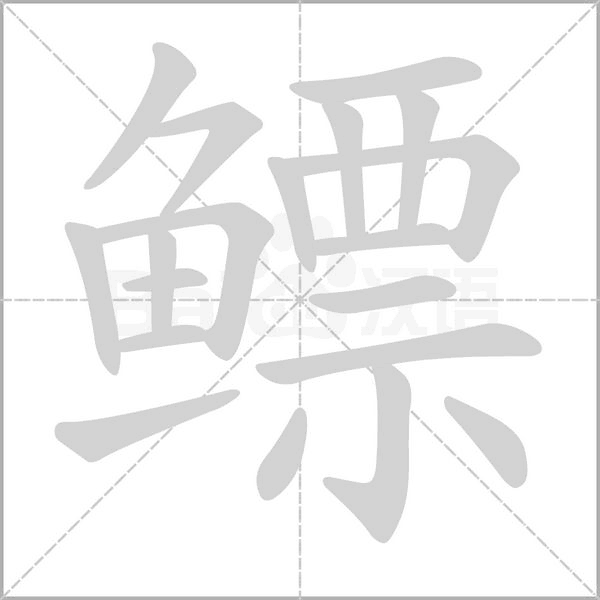 鰾的筆順動(dòng)畫(huà)演示