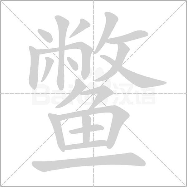 鱉的筆順動(dòng)畫演示