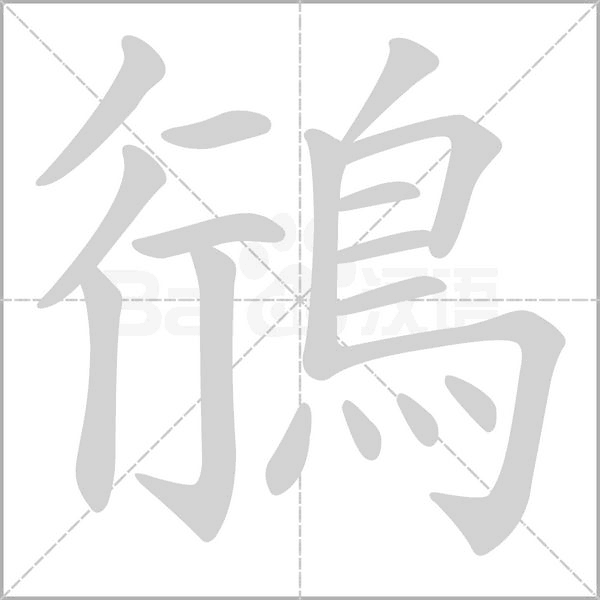 鴴的筆順動(dòng)畫演示