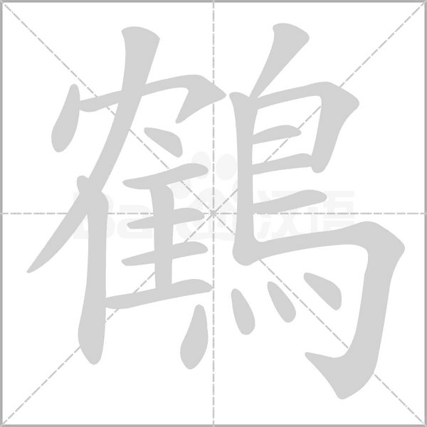 鶴的筆順動(dòng)畫(huà)演示
