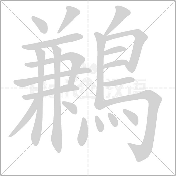 鶼的筆順動(dòng)畫(huà)演示