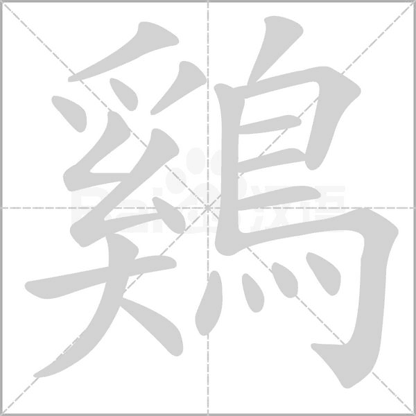 鷄的筆順動畫演示