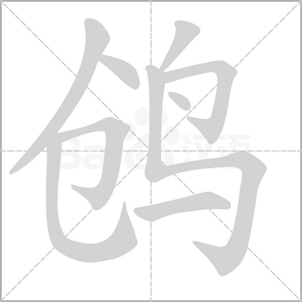 鸧的筆順動(dòng)畫演示