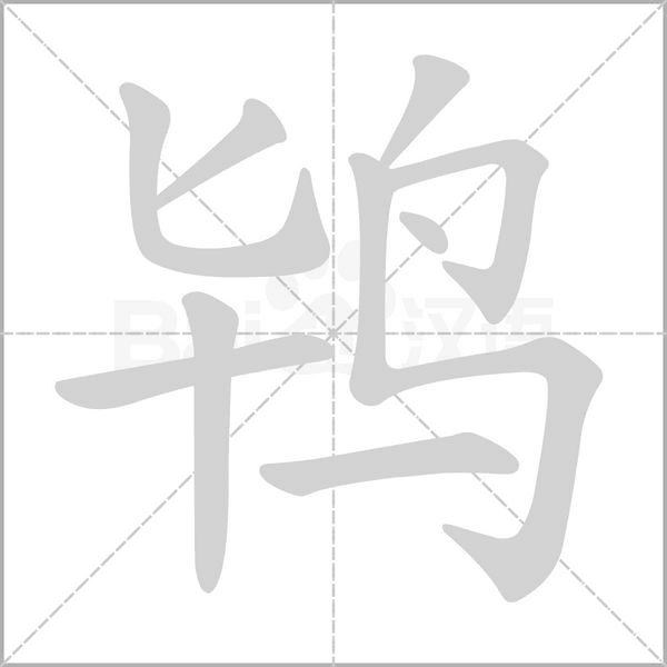 鴇的筆順動(dòng)畫演示