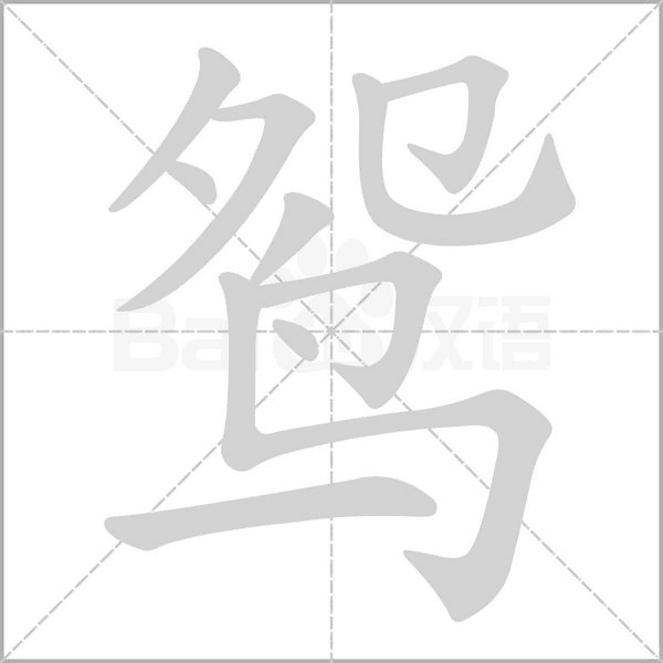 鴛的筆順動(dòng)畫演示