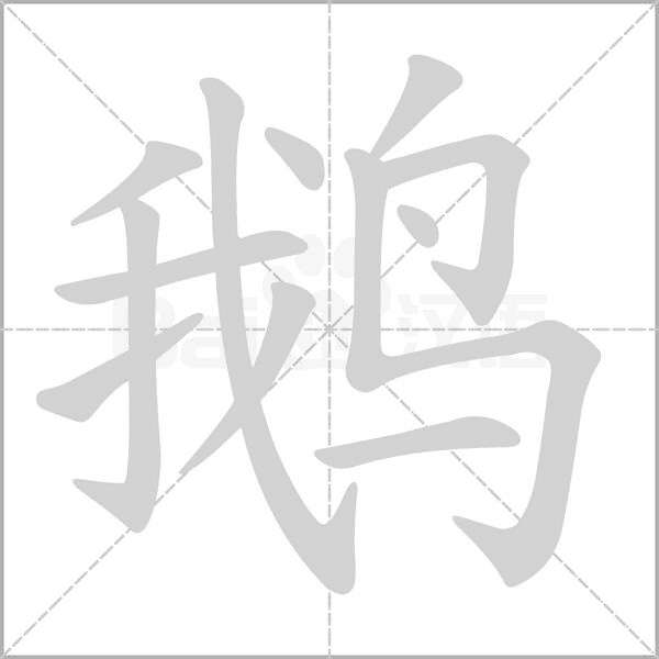 鵝的筆順動畫演示