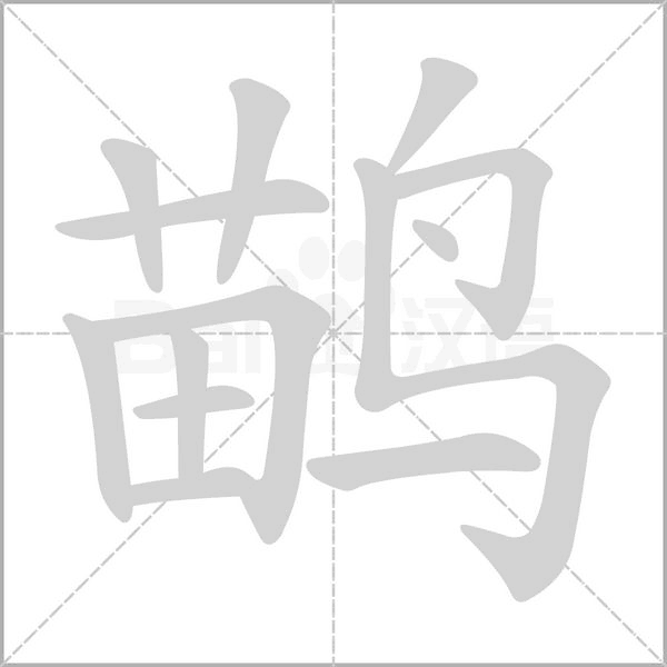 鹋的筆順動(dòng)畫演示