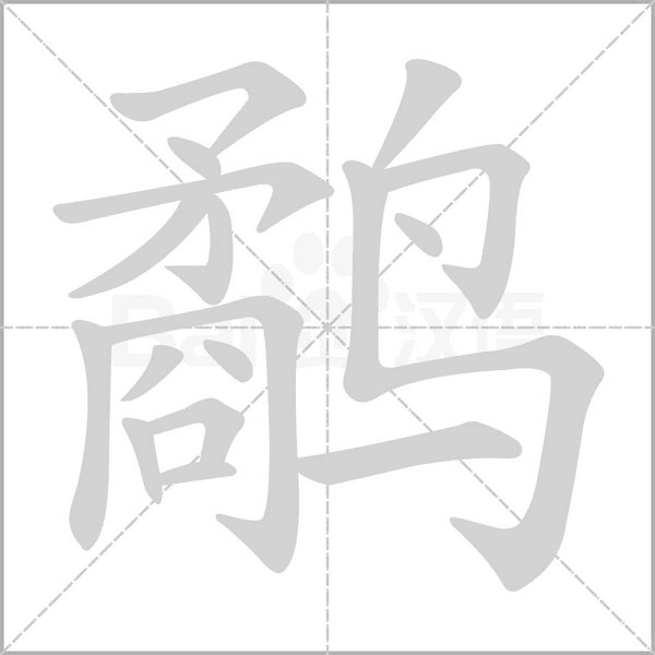 鷸的筆順動(dòng)畫演示