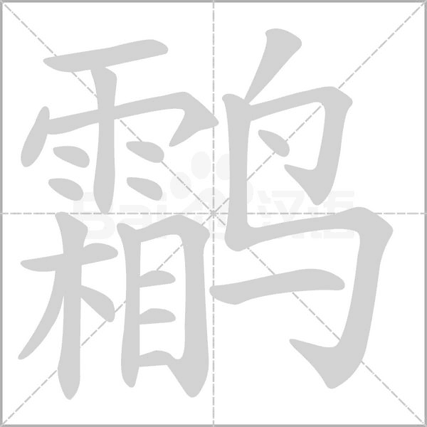 鹴的筆順動畫演示