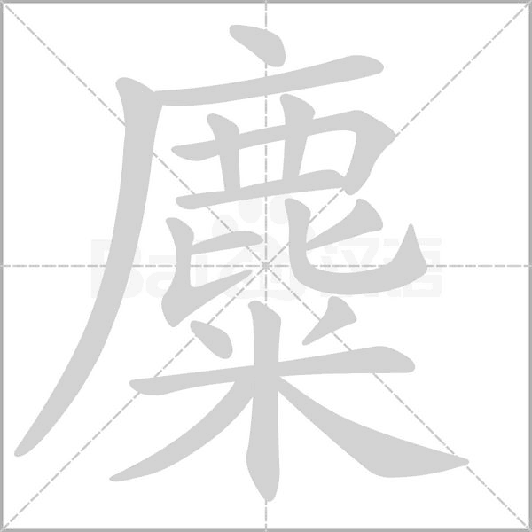 麋的筆順動畫演示