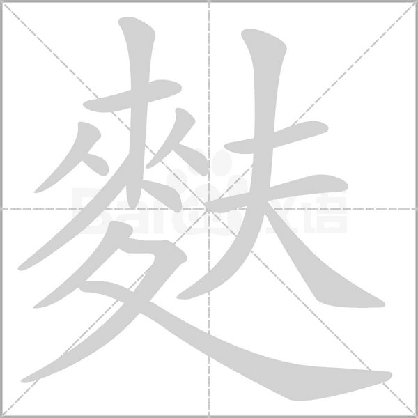 麩的筆順動(dòng)畫演示