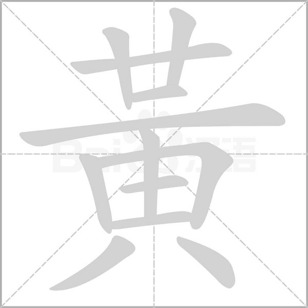 黃的筆順動(dòng)畫(huà)演示