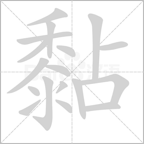 黏的筆順動(dòng)畫演示