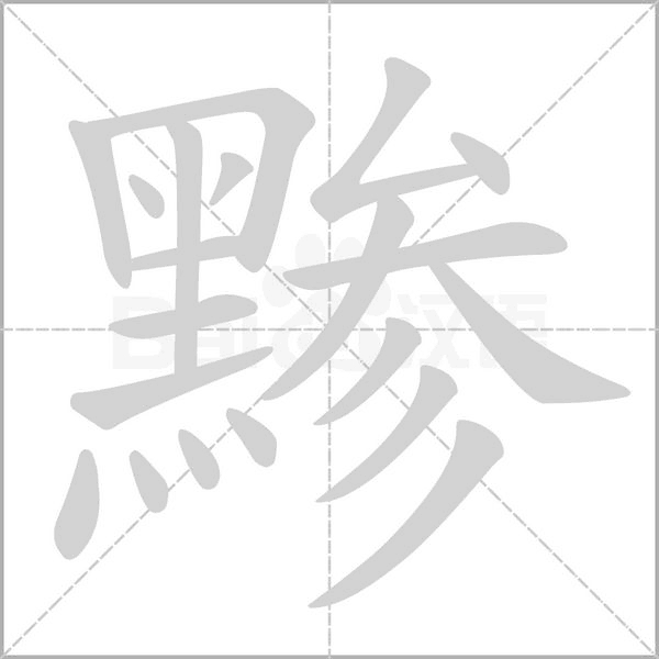 黲的筆順動(dòng)畫演示