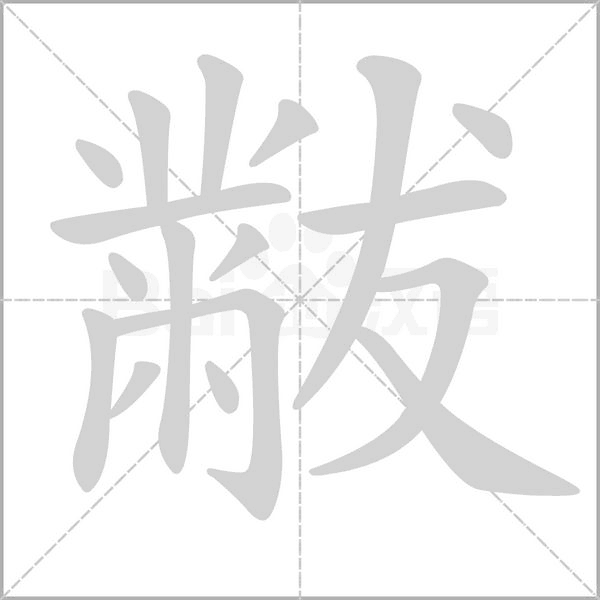 黻的筆順動畫演示