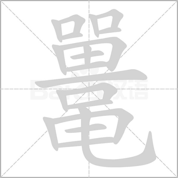 鼉的筆順動(dòng)畫(huà)演示