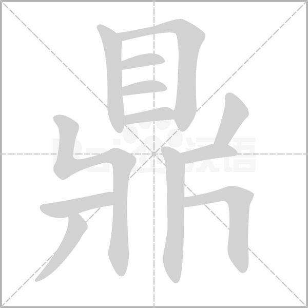 鼎的筆順動(dòng)畫(huà)演示