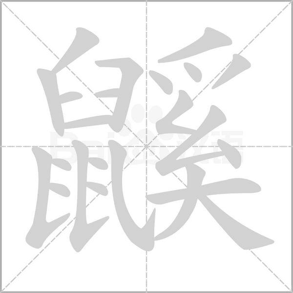 鼷的筆順動(dòng)畫(huà)演示