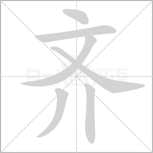 齊的筆順動畫演示