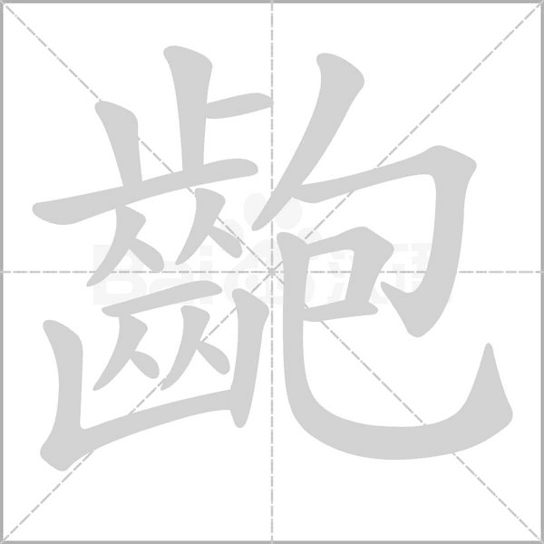 齙的筆順動畫演示