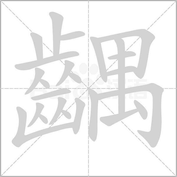 齵的筆順動(dòng)畫(huà)演示