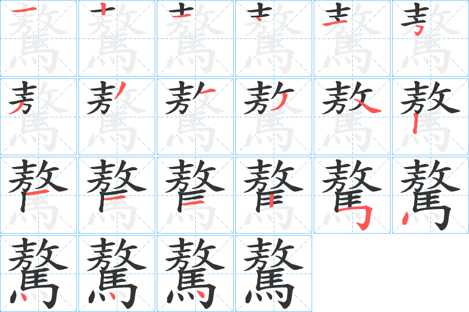 驁的筆順?lè)植窖菔?>
					
                    <hr />
                    <h2>驁的基本信息</h2>
                    <div   id=