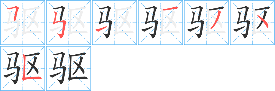 驅(qū)的筆順?lè)植窖菔?>
					
                    <hr />
                    <h2>驅(qū)的基本信息</h2>
                    <div   id=