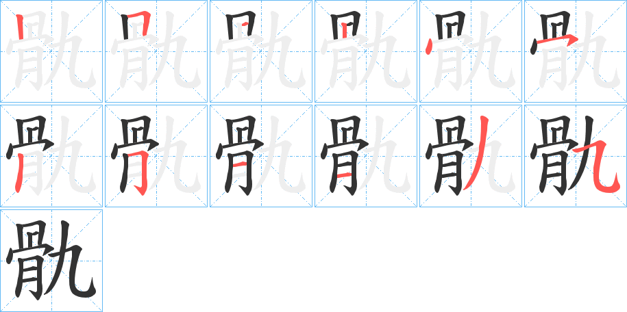 骩的筆順?lè)植窖菔?>
					
                    <hr />
                    <h2>骩的基本信息</h2>
                    <div   id=