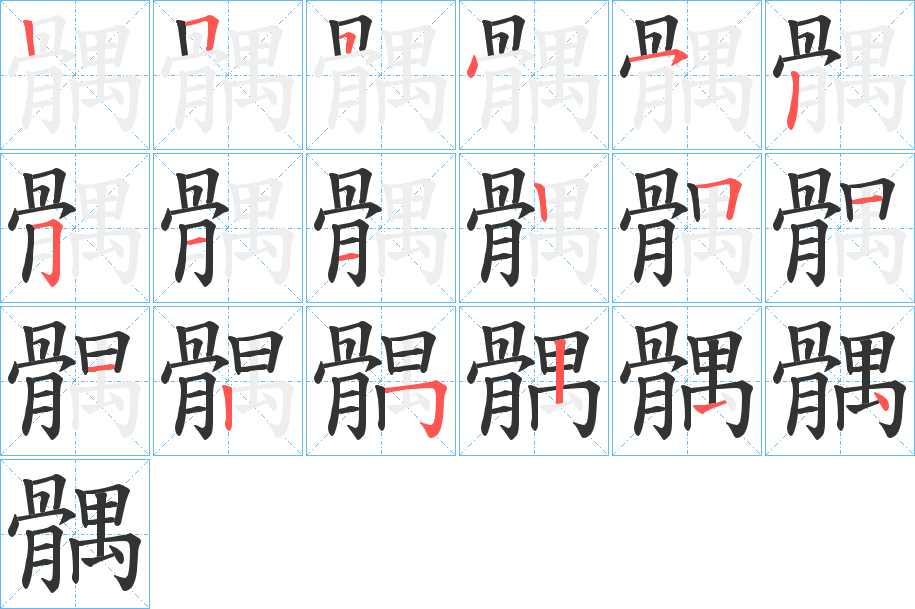 髃的筆順?lè)植窖菔?>
					
                    <hr />
                    <h2>髃的基本信息</h2>
                    <div   id=