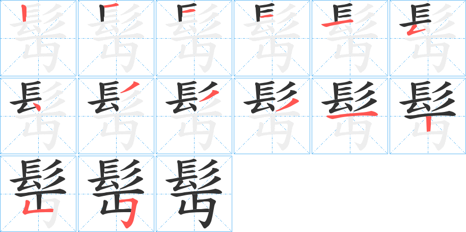 髩的筆順?lè)植窖菔?>
					
                    <hr />
                    <h2>髩的基本信息</h2>
                    <div   id=
