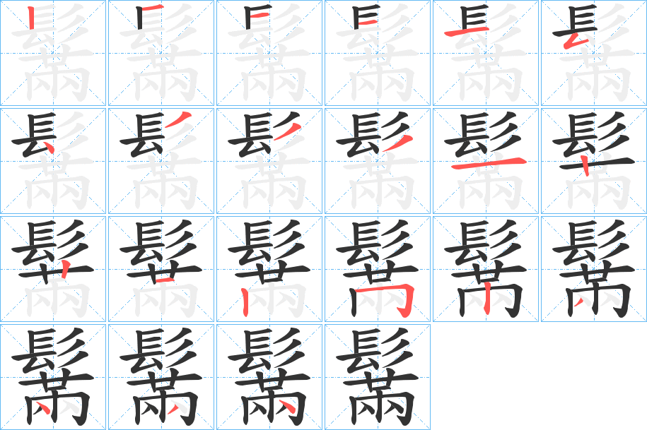 鬗的筆順?lè)植窖菔?>
					
                    <hr />
                    <h2>鬗的基本信息</h2>
                    <div   id=