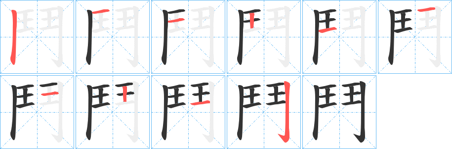 鬥的筆順?lè)植窖菔?>
					
                    <hr />
                    <h2>鬥的基本信息</h2>
                    <div   id=