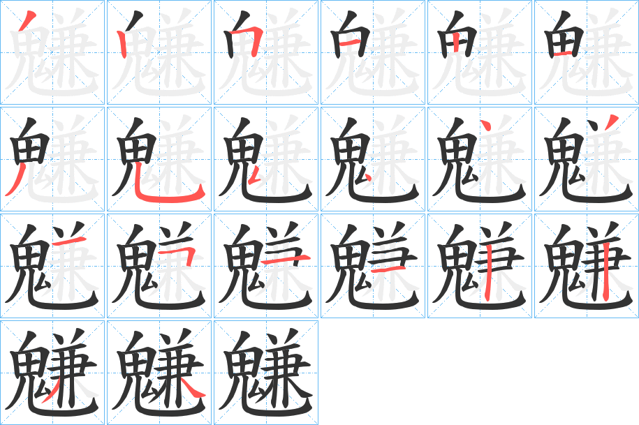 魐的筆順?lè)植窖菔?>
					
                    <hr />
                    <h2>魐的基本信息</h2>
                    <div   id=