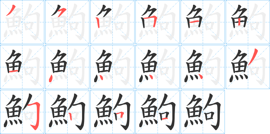 鮈的筆順?lè)植窖菔?>
					
                    <hr />
                    <h2>鮈的基本信息</h2>
                    <div   id=