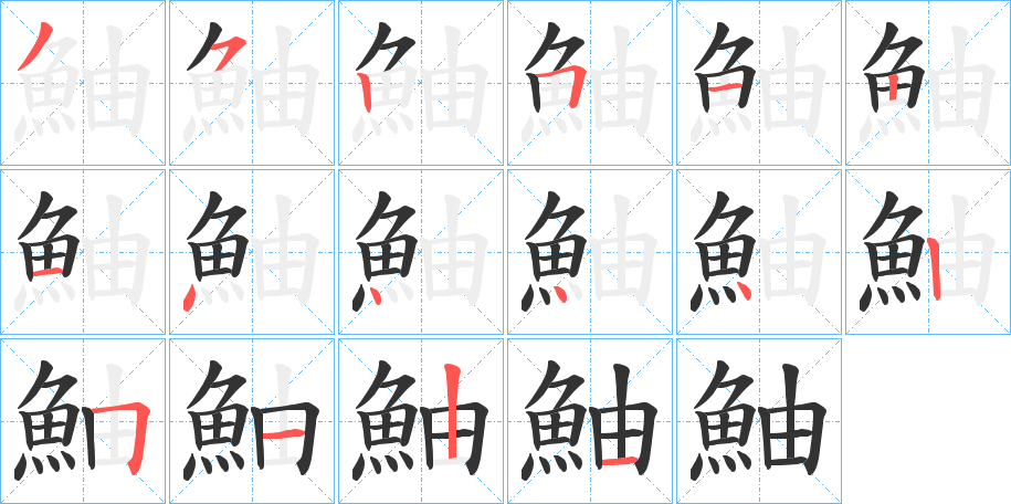 鮋的筆順分步演示