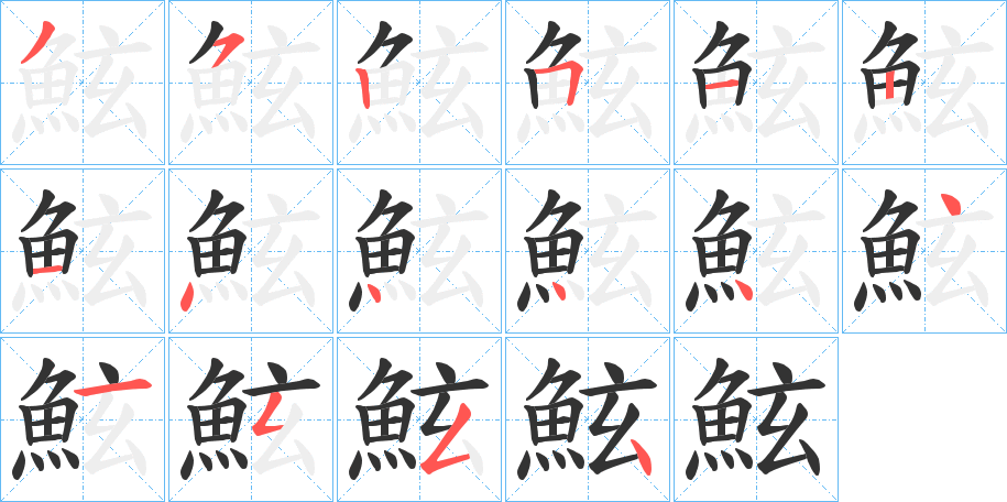 鮌的筆順?lè)植窖菔?>
					
                    <hr />
                    <h2>鮌的基本信息</h2>
                    <div   id=