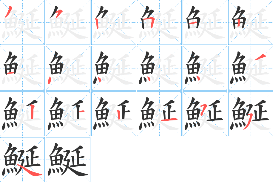 鯅的筆順?lè)植窖菔?>
					
                    <hr />
                    <h2>鯅的基本信息</h2>
                    <div   id=