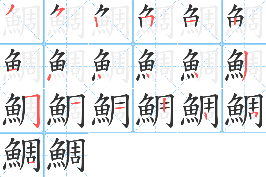 鯛的筆順分步演示