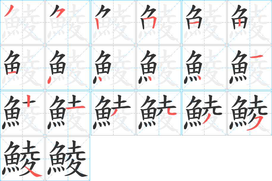 鯪的筆順?lè)植窖菔?>
					
                    <hr />
                    <h2>鯪的基本信息</h2>
                    <div   id=