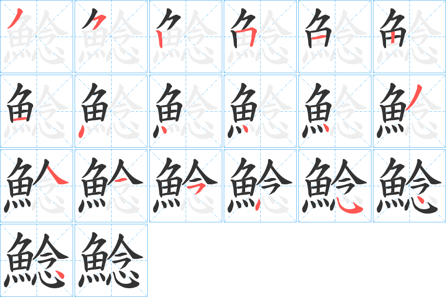 鯰的筆順分步演示